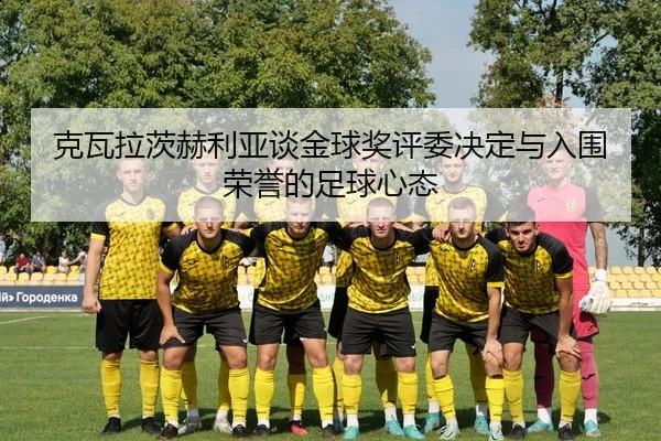 克瓦拉茨赫利亚谈金球奖评委决定与入围荣誉的足球心态